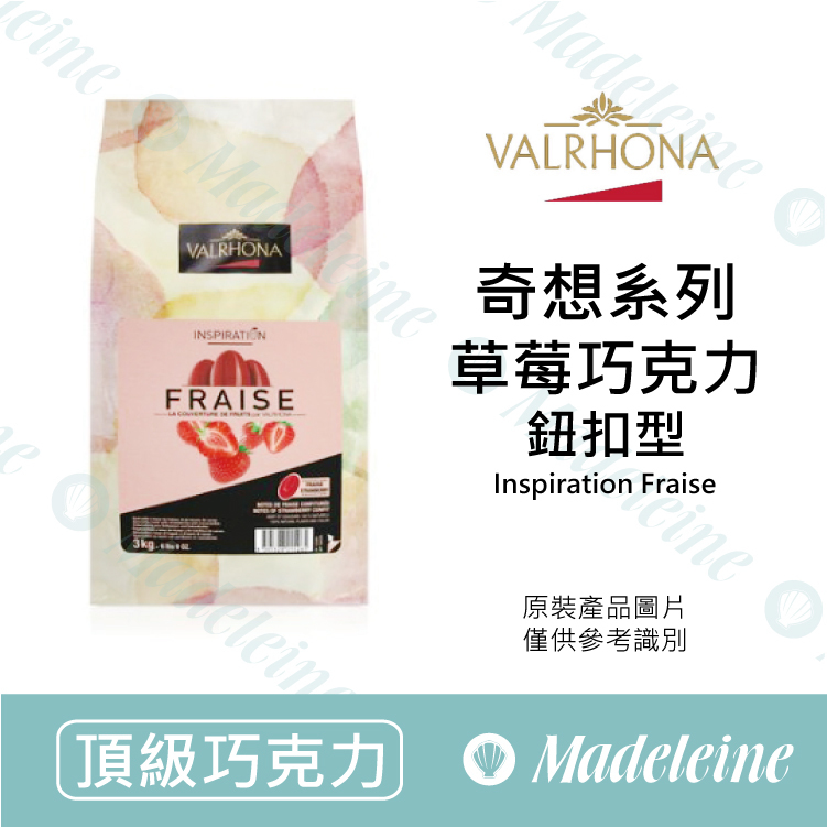 [ 頂級巧克力 ] 法國法芙娜 奇想系列 草莓調溫巧克力 (鈕扣型)