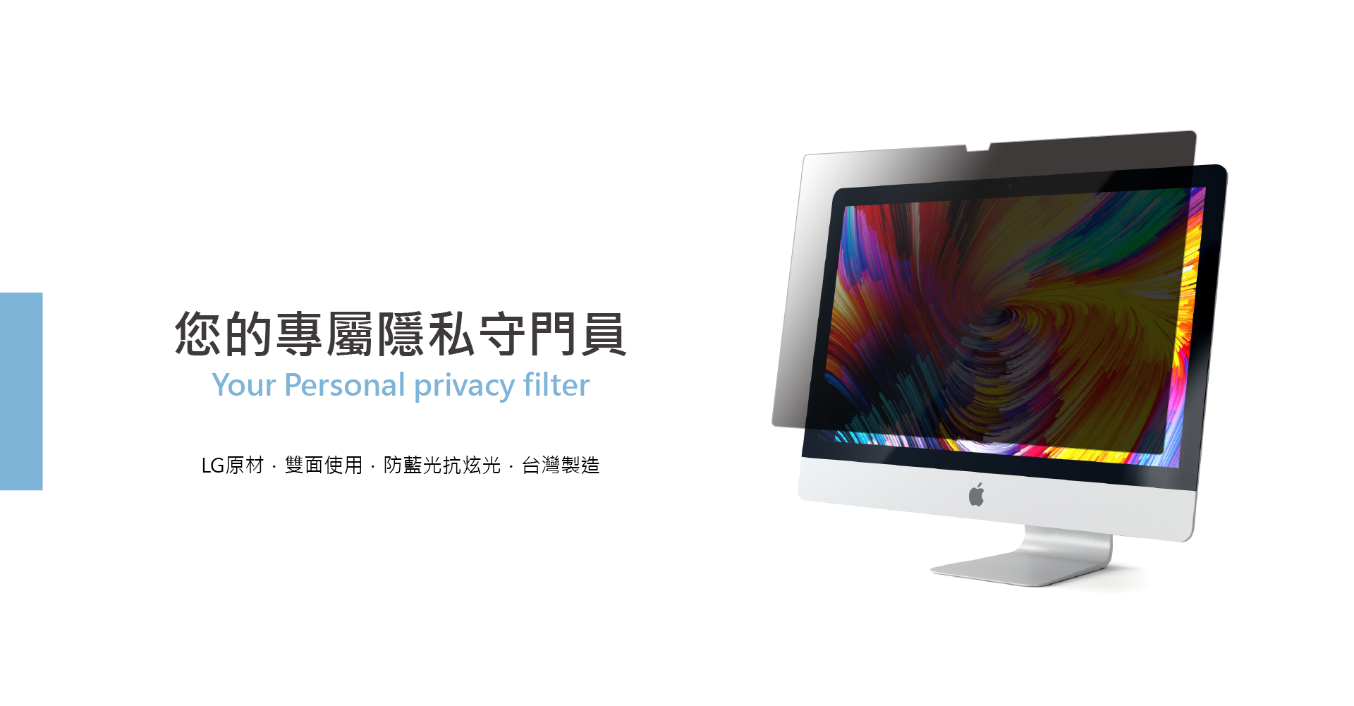 電腦,隱私,防窺片,防偷窺,隱私貼,防窺玻璃保護貼,防偷看,筆電,筆記型電腦,電腦,laptop,macbook,磁吸式,安裝簡單,diy,桌上型,螢幕,桌機,桌電,防藍光,防眩光,防反光,霧面,台灣製造,會員,折扣,優惠