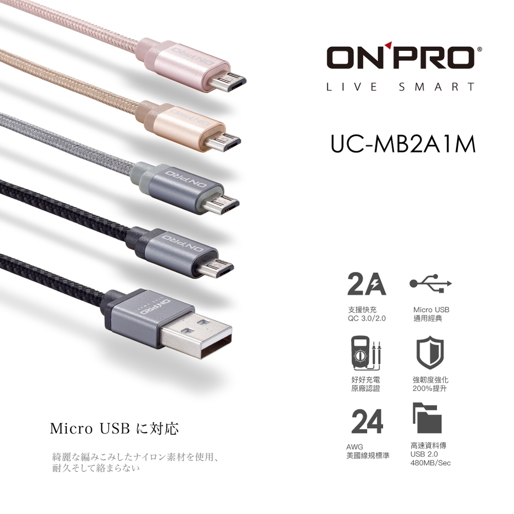 🧊夏季清倉🧊【ONPRO】UC-MB2A1M USB 2.0 Micro USB 急速充電傳輸線 2A快充充電線