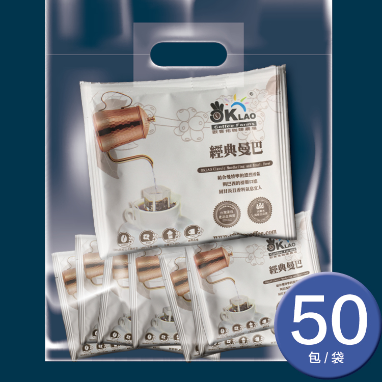 【掛耳禮盒】歐客佬經典曼巴100%充氮掛耳包(50入/袋)