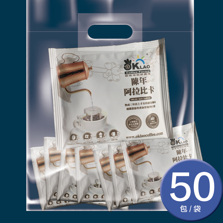 【掛耳禮盒】歐客佬陳年阿拉比卡100%充氮掛耳包(50入/袋)