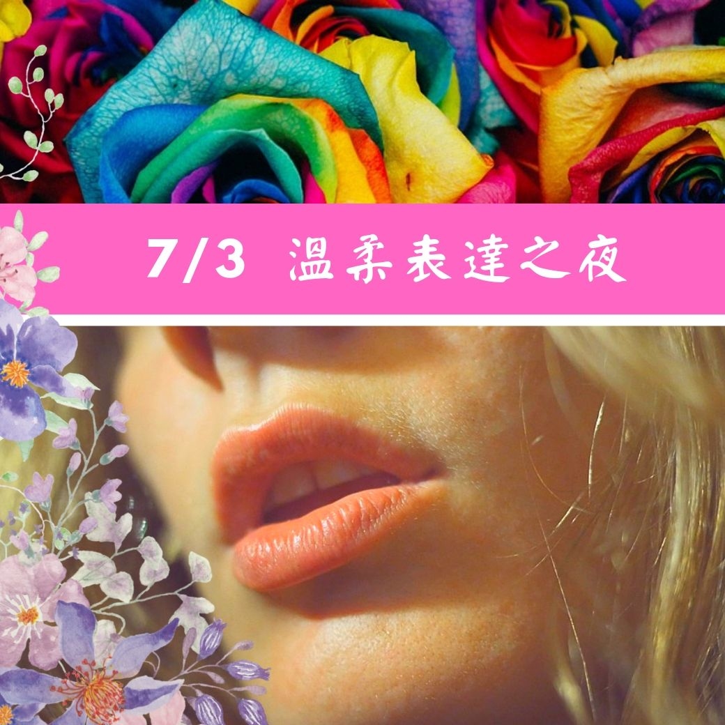 （圓滿完課）【生活靈性】溫柔表達之夜