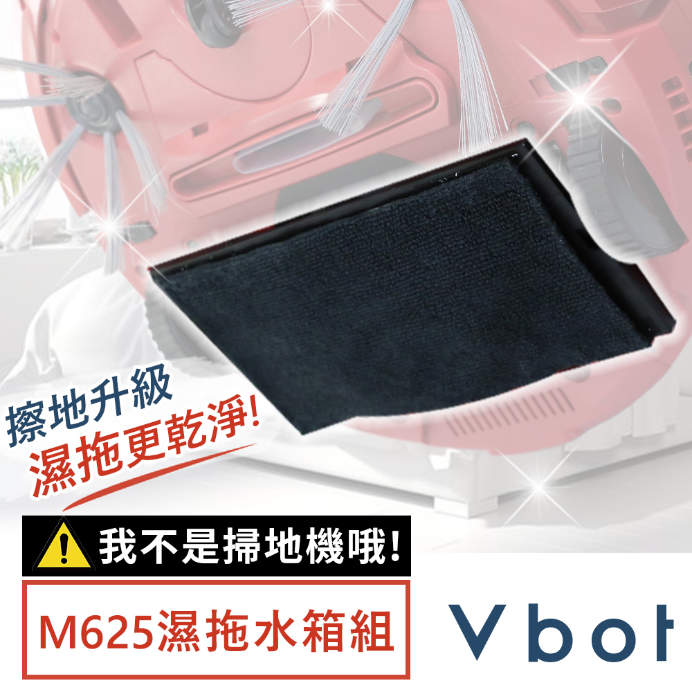 Vbot M625 掃地機專用 極淨濕拖水箱組 擦地拖地組
