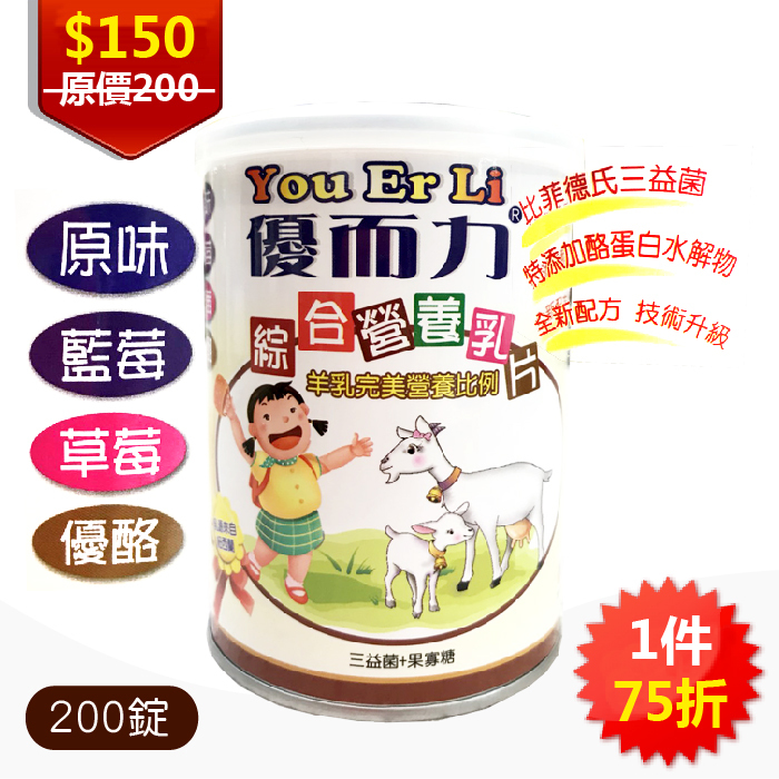【秉新】優而力 (綜合/原味) 營養乳片 羊乳片(200錠/瓶) ｜紐西蘭乳源 比菲德氏三益菌【康富久久】