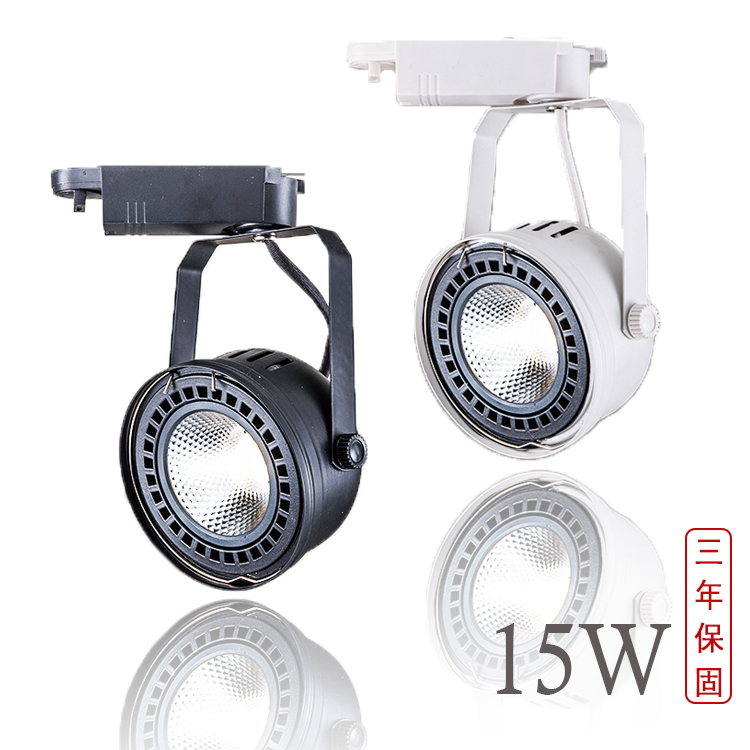 【保固三年】【聚光】德國大廠歐司朗晶片 碗公款 LED軌道燈 15w 1560lm
