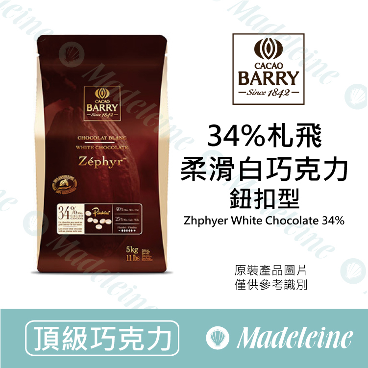 [ 頂級巧克力 ] 法國CACAO BARRY 34%札飛柔滑調溫白巧克力 (鈕扣型) 原裝5kg