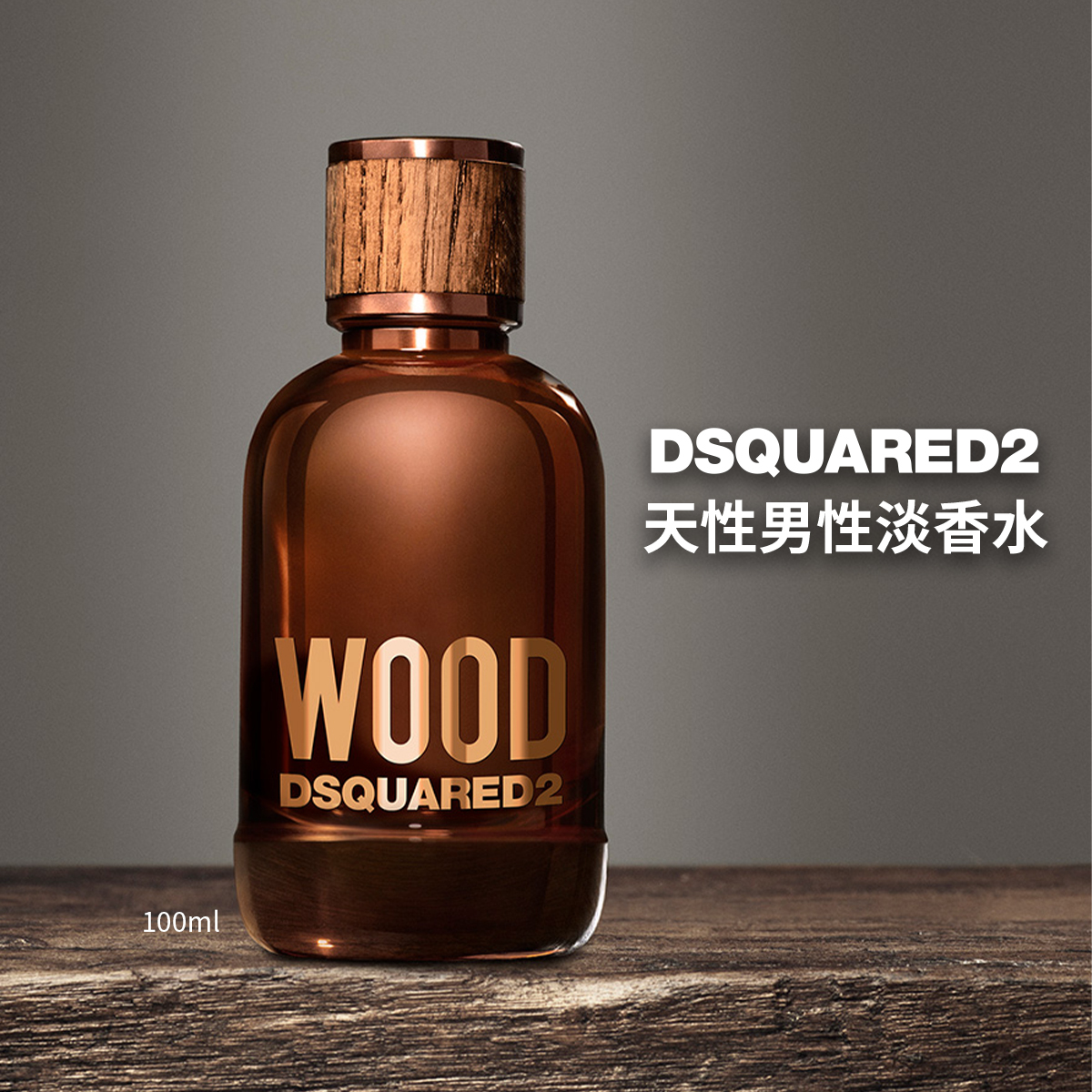 DSQUARED2 WOOD 天性男性淡香水 100ml 魅力香氛 活力款