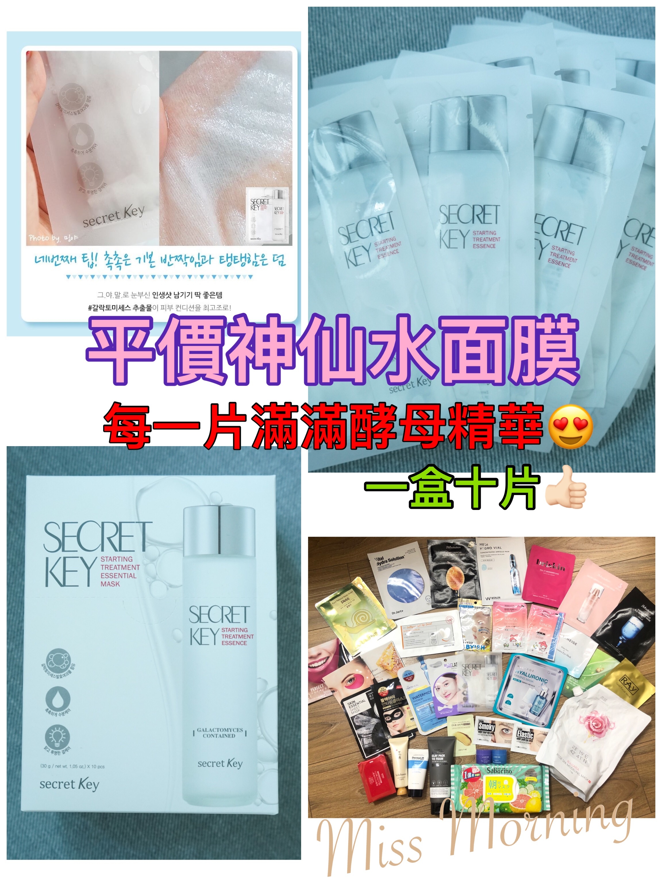 Secret Key 酵母精華神仙水面膜