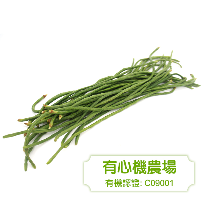 [有心機] 有機長豆角 半磅 (225g)