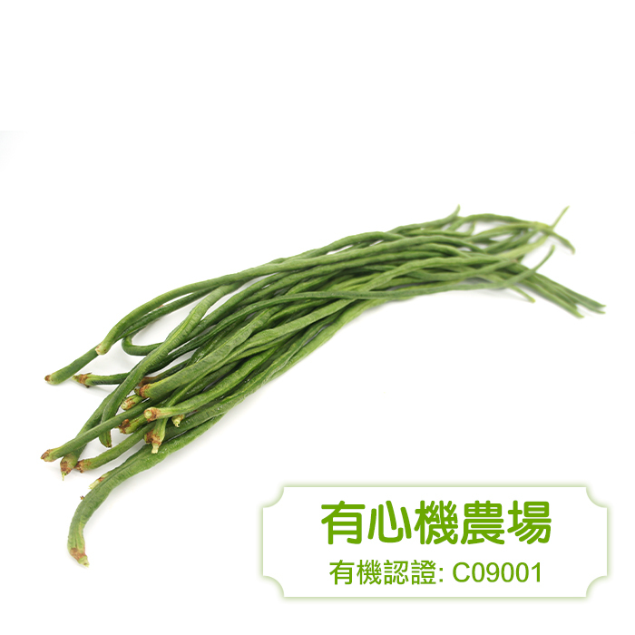 [有心機] 有機長豆角 半磅 (225g)
