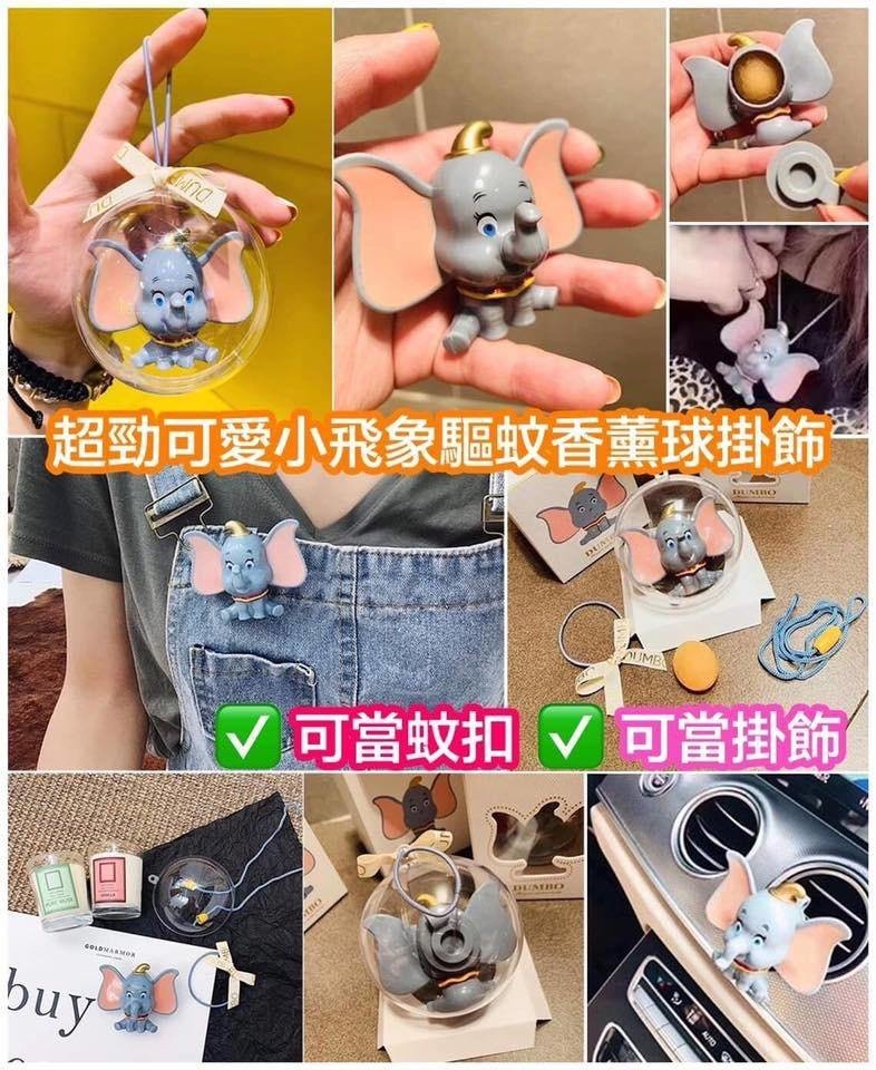 (現貨) 小飛象驅蚊香薰球掛飾