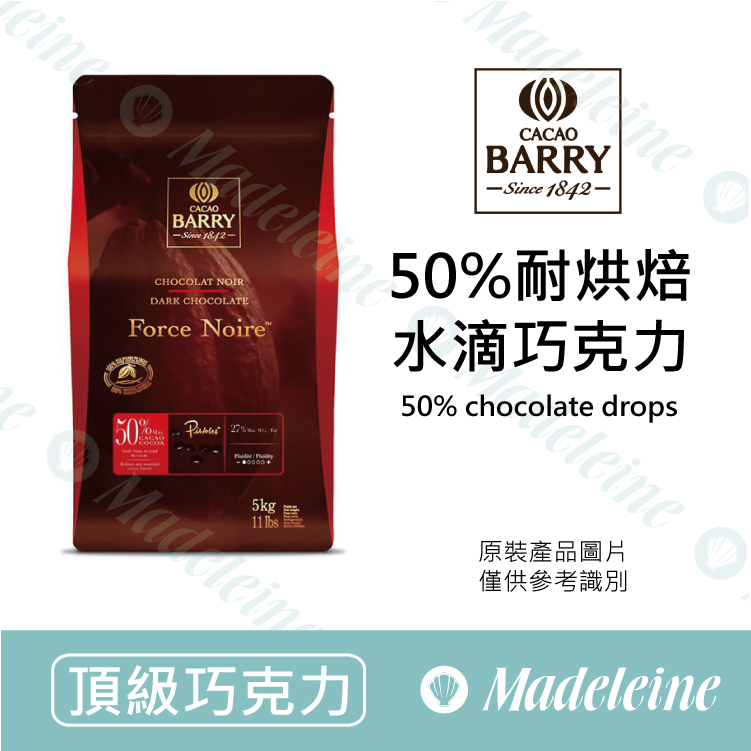 [ 頂級巧克力 ] 法國CACAO BARRY 50%耐烘焙水滴巧克力 原裝5kg
