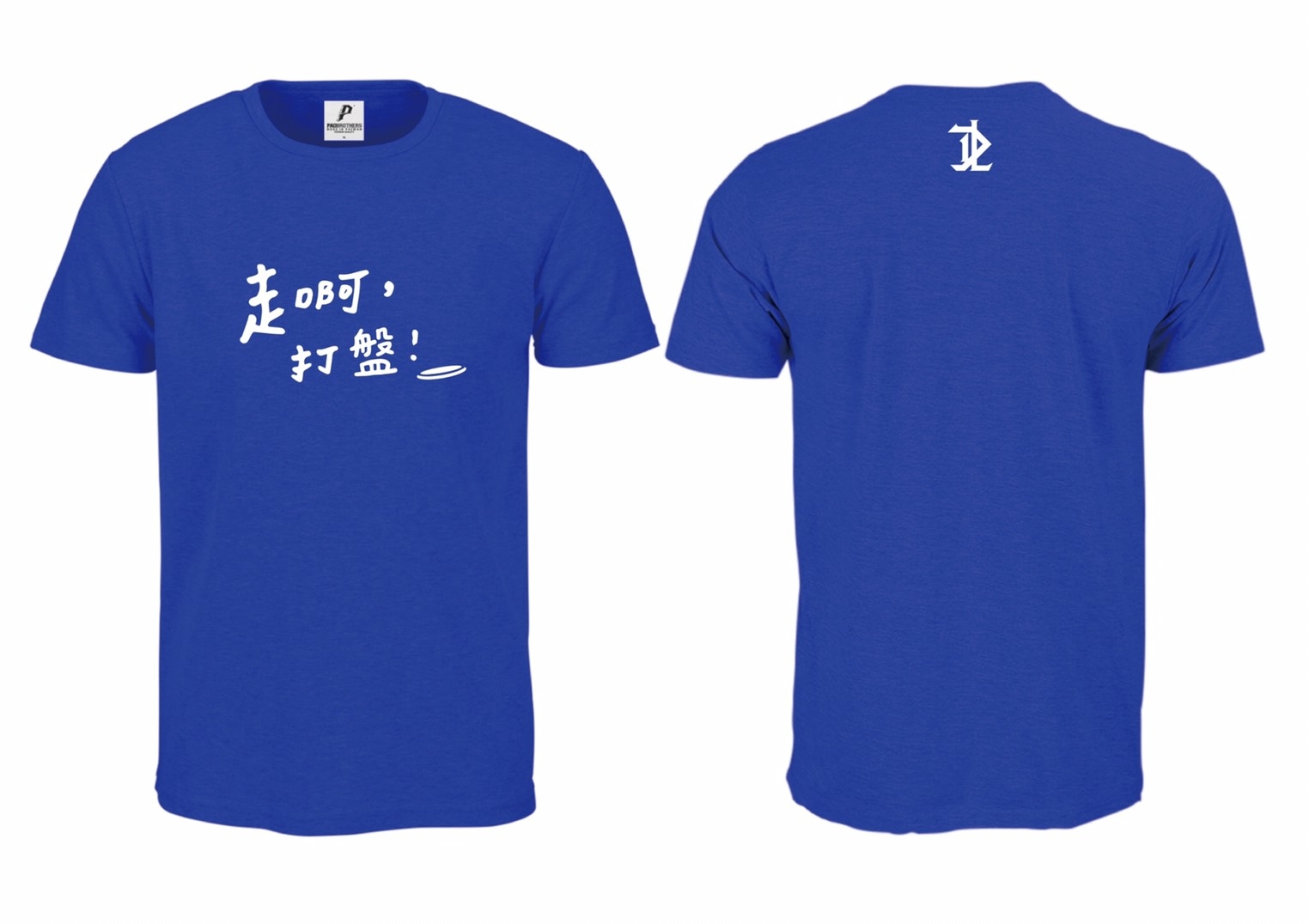 走啊，打盤！(飛盤)寶藍排汗短T
