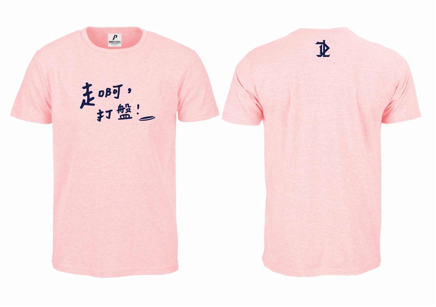 走啊，打盤！(飛盤)粉紅色排汗短T