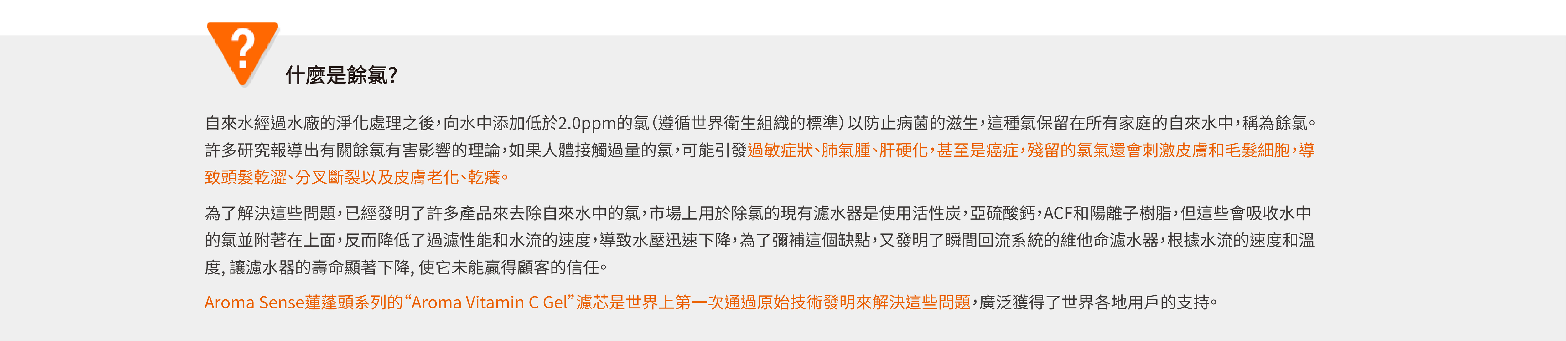 什麼是餘氯-Aroma Sense蓮蓬頭
