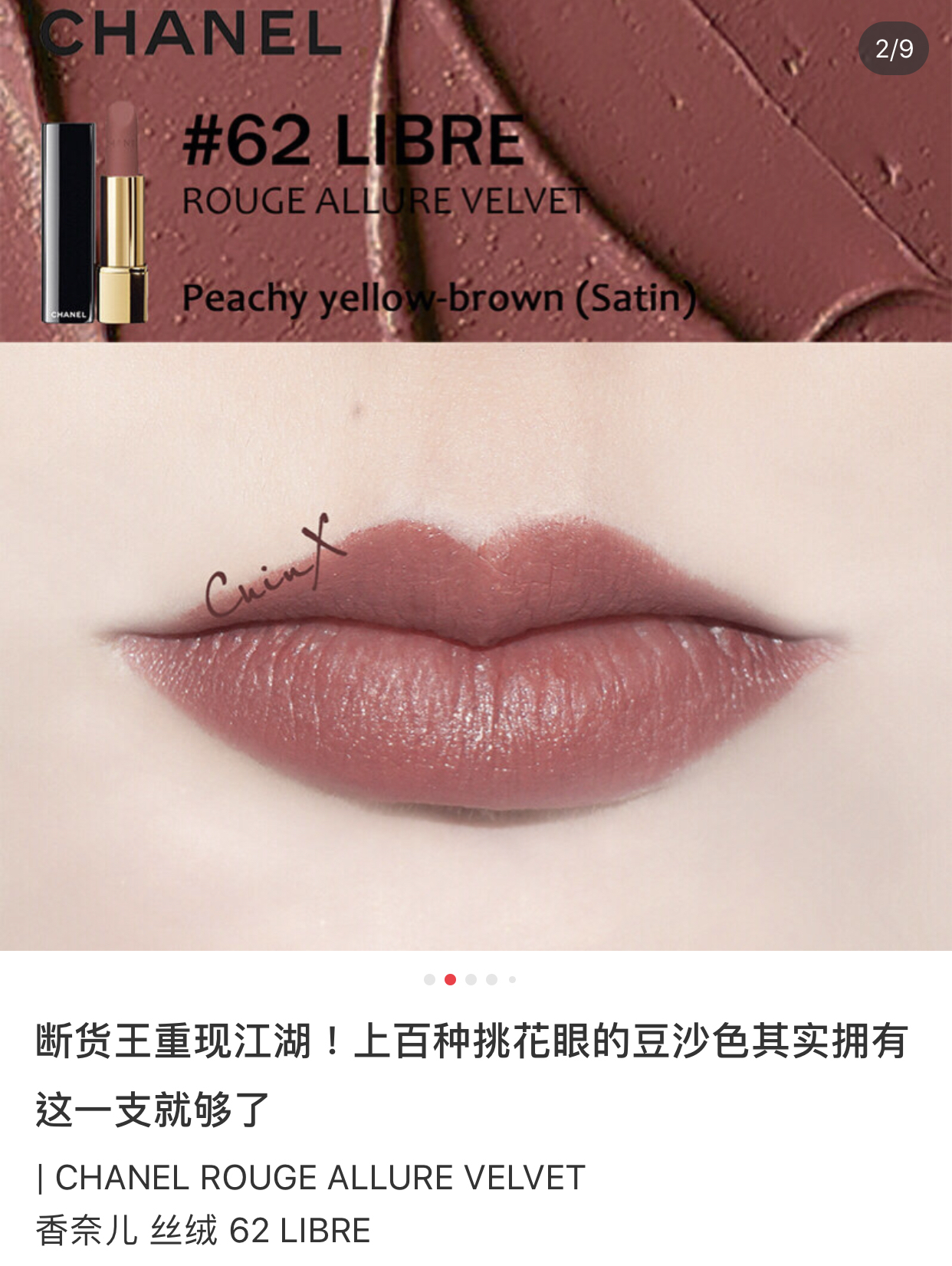 Chanel 香奈兒超炫耀的絲絨唇膏系列 62