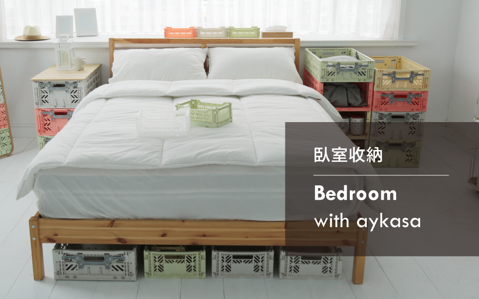 Aykasa收納籃-臥室收納