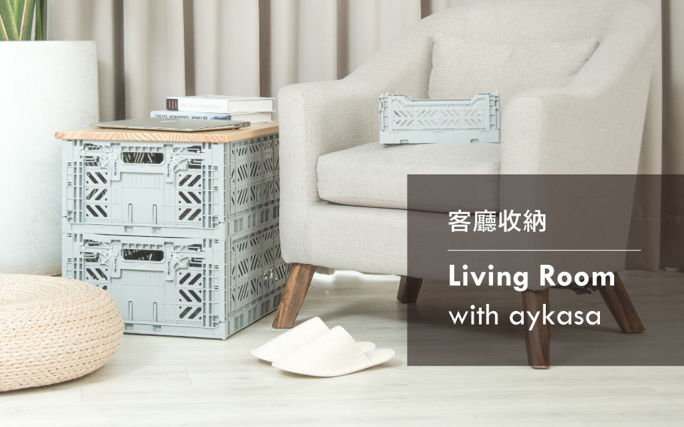 aykasa客廳收納