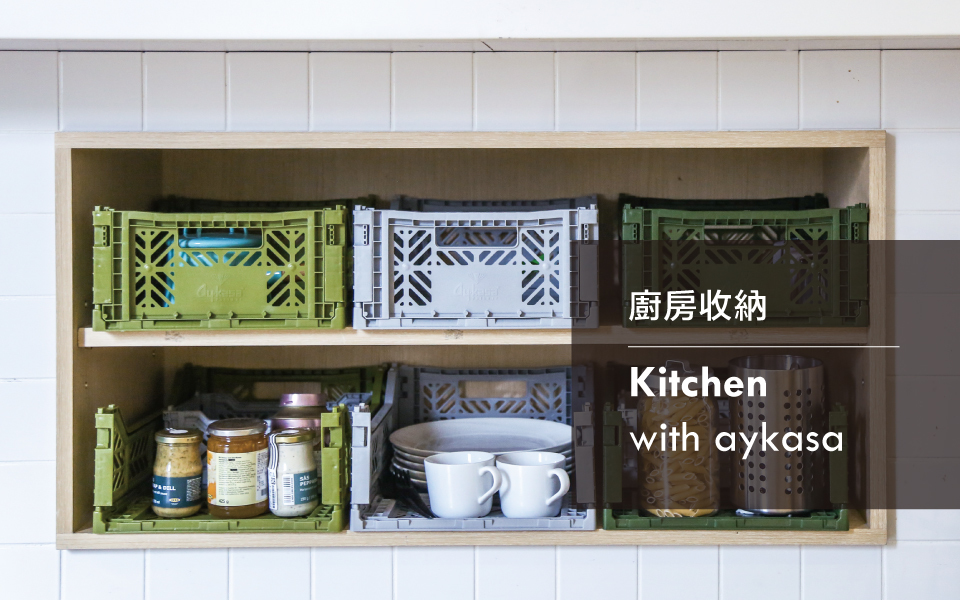 aykasa廚房收納