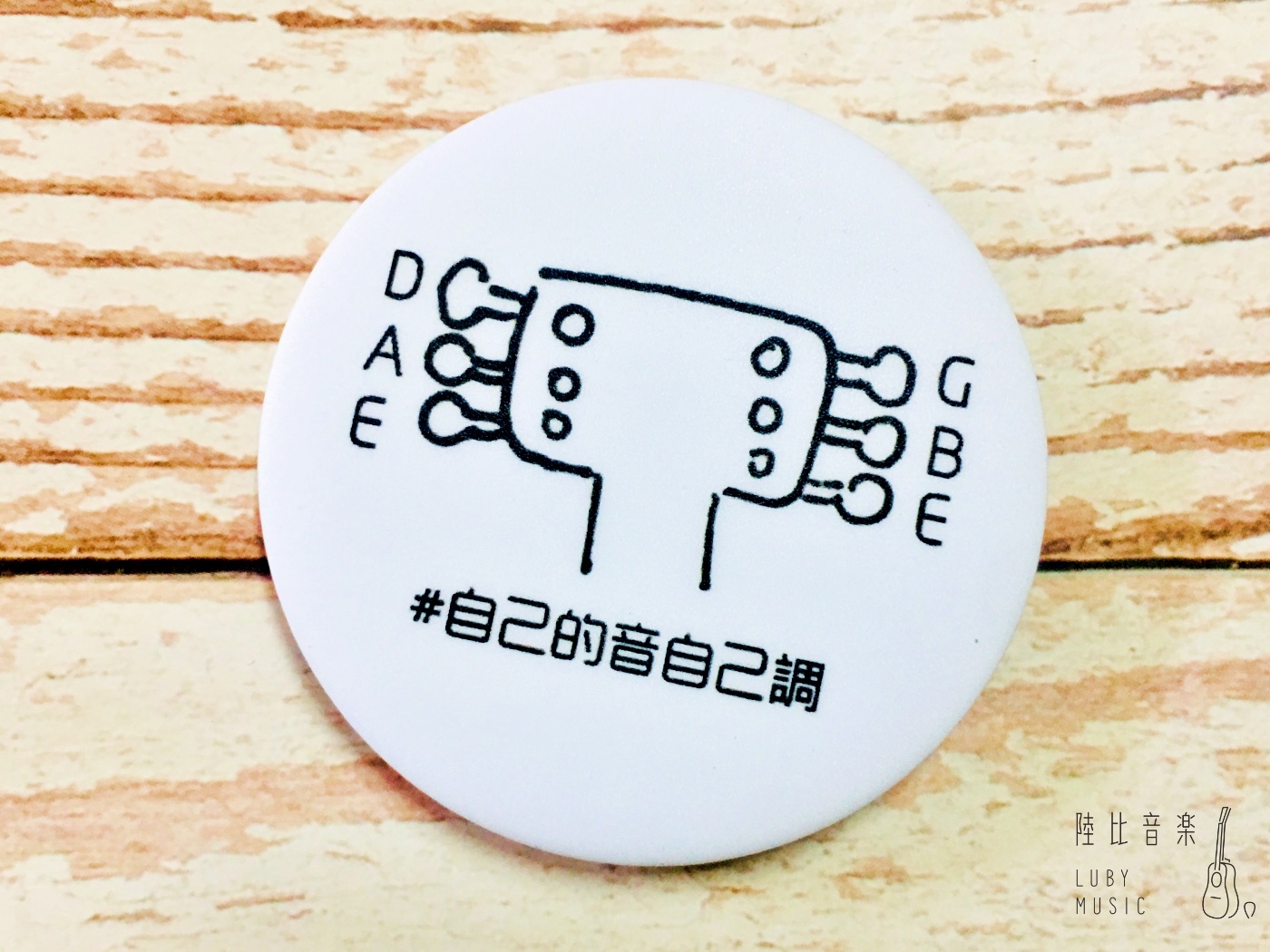 58mm胸章 #自己的音自己調（吉他音名）❤送禮自用推薦❤ 文青 個性徽章