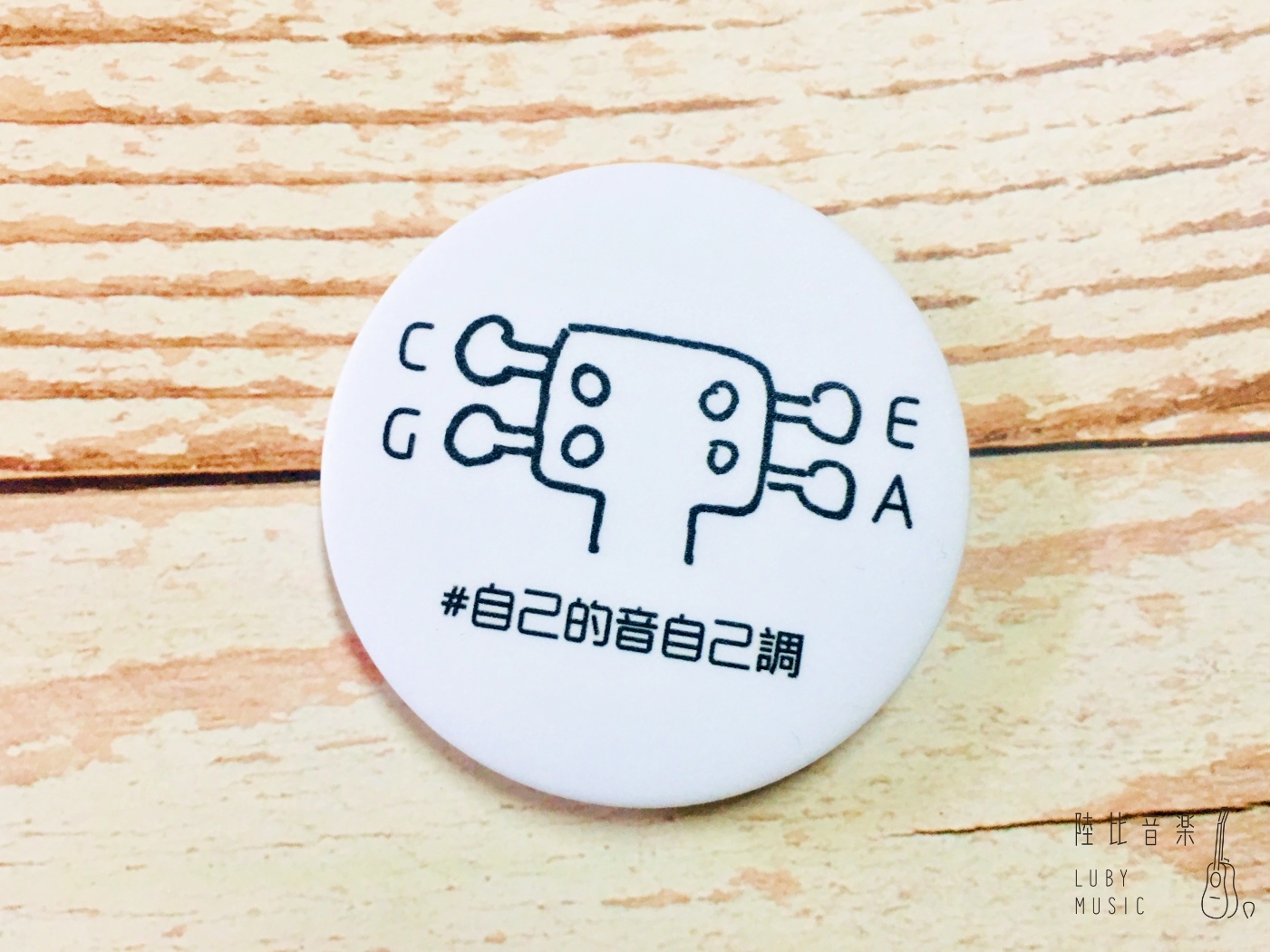 58mm胸章 #自己的音自己調（烏克麗麗音名）❤送禮自用推薦❤ 文青 個性徽章