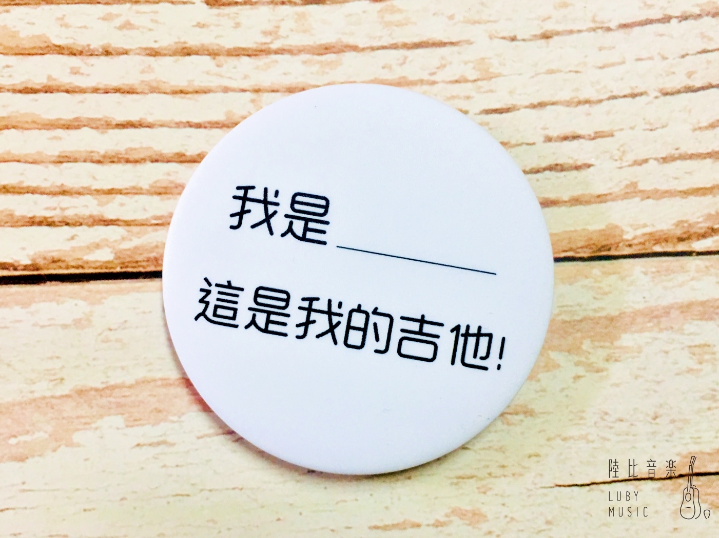 58mm胸章 我是____ 這是我的吉他 ❤送禮自用推薦❤ 文青 個性徽章