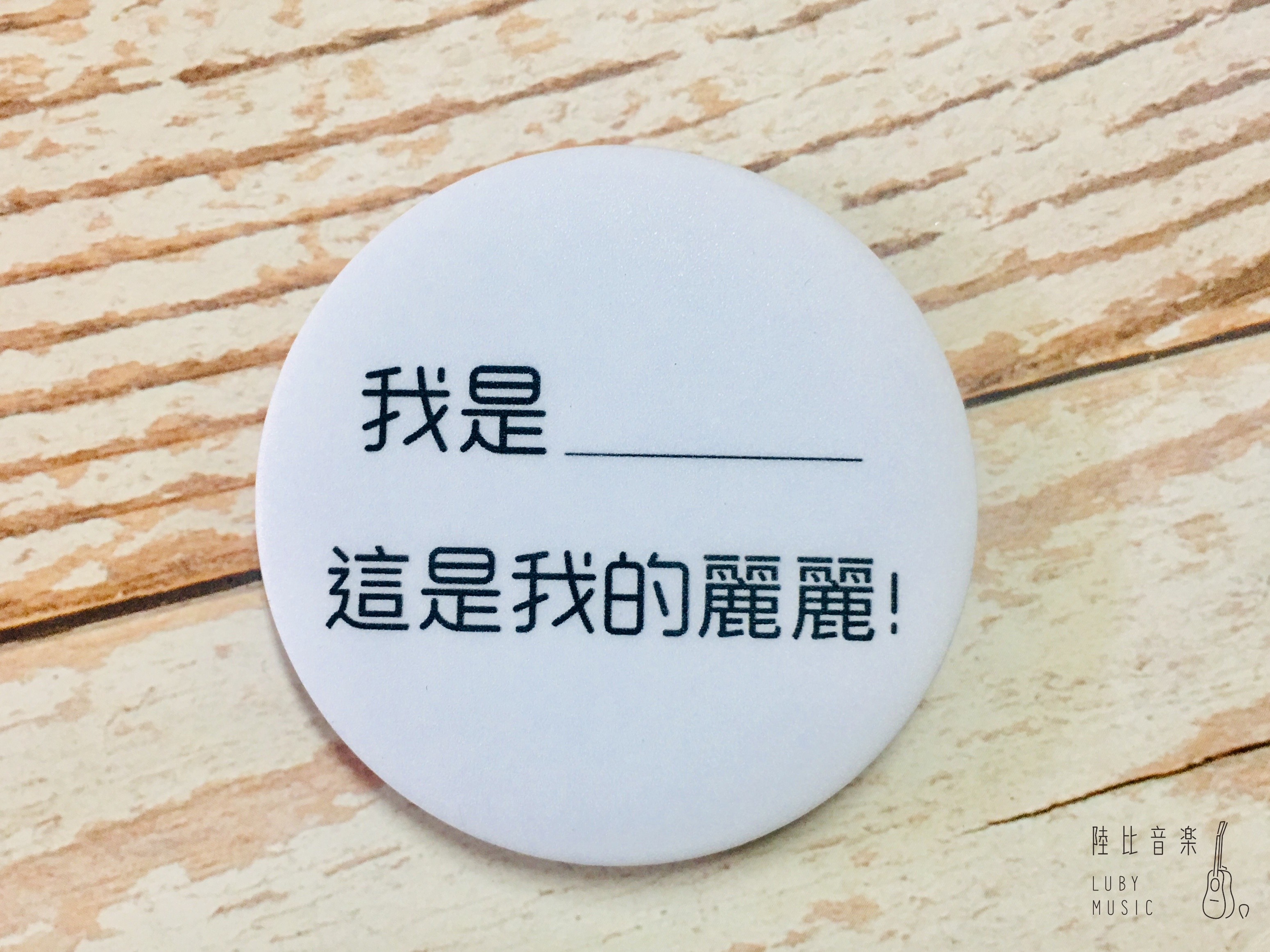 58mm胸章 我是____ 這是我的麗麗 ❤送禮自用推薦❤ 文青 個性徽章