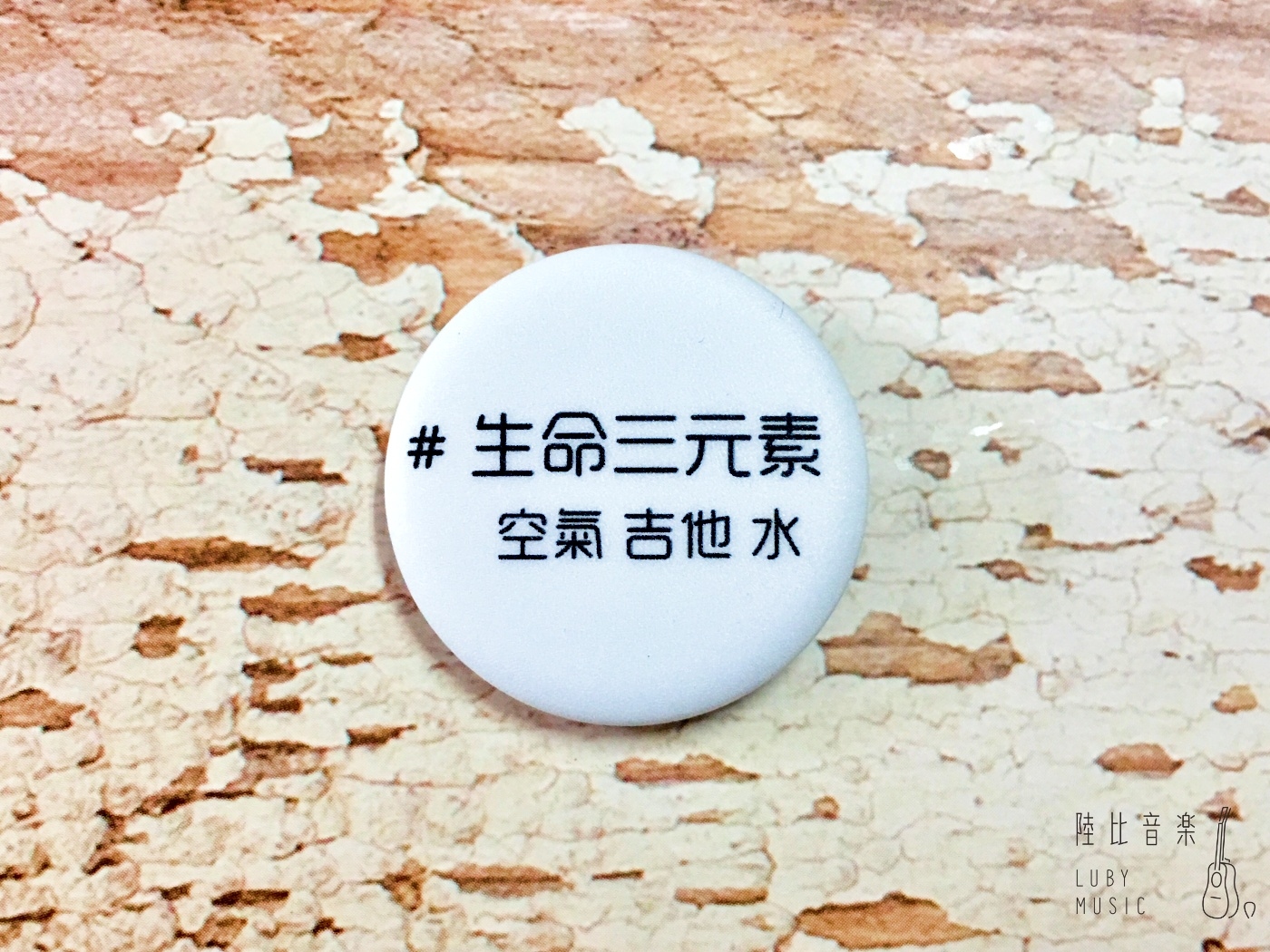 32mm胸章 生命三元素 ❤送禮自用推薦❤ 文青 個性徽章