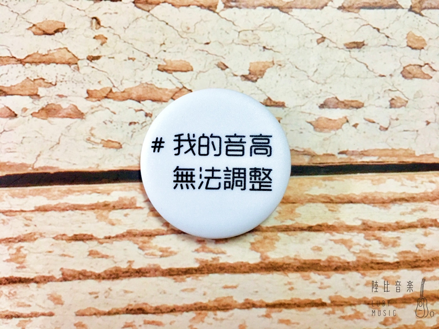 32mm胸章 #我的音高無法調整 ❤送禮自用推薦❤ 文青 個性徽章