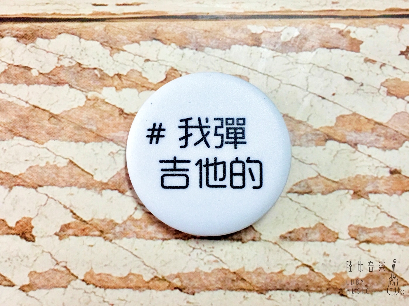 32mm胸章 #我彈吉他的 ❤送禮自用推薦❤ 文青 個性徽章