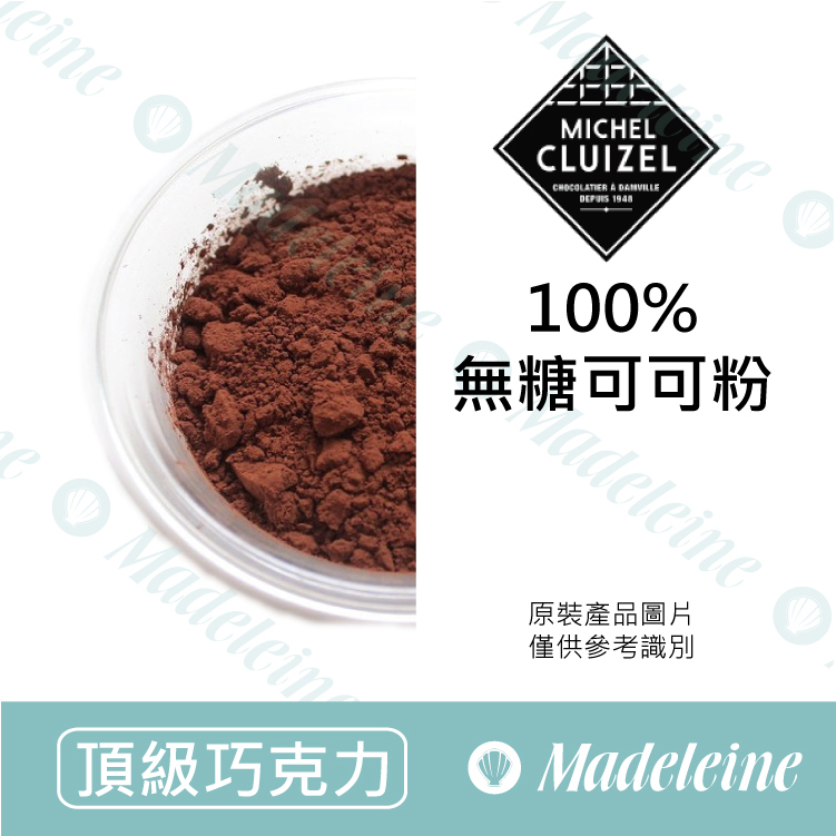 [ 頂級巧克力 ] 法國米歇爾柯茲  100%無糖可可粉