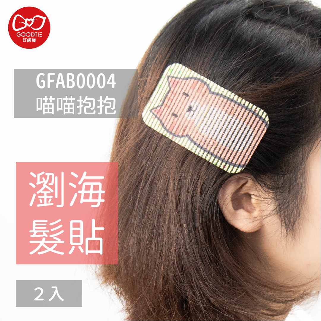 【GFAB0010】瀏海髮貼-喵喵抱抱(2片入)