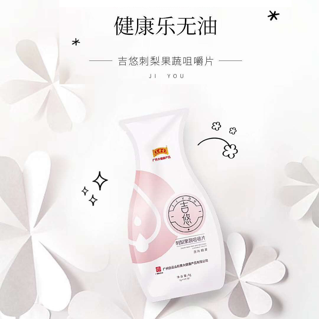 吉悠排油咀嚼片【正品】-★1盒裝-王老吉品牌-廣藥大健康產品 正貨