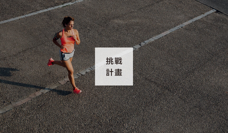 參加CHEGO質感機能襪挑戰計畫，享85折優惠！