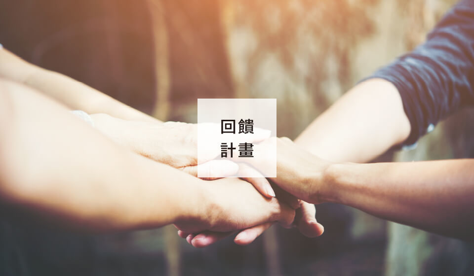 參加CHEGO質感機能襪回饋計畫，做公益享全品9折優惠！