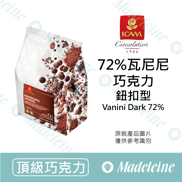 [ 頂級巧克力 ]義大利 ICAM艾肯 72%瓦尼尼調溫巧克力 (鈕扣型)