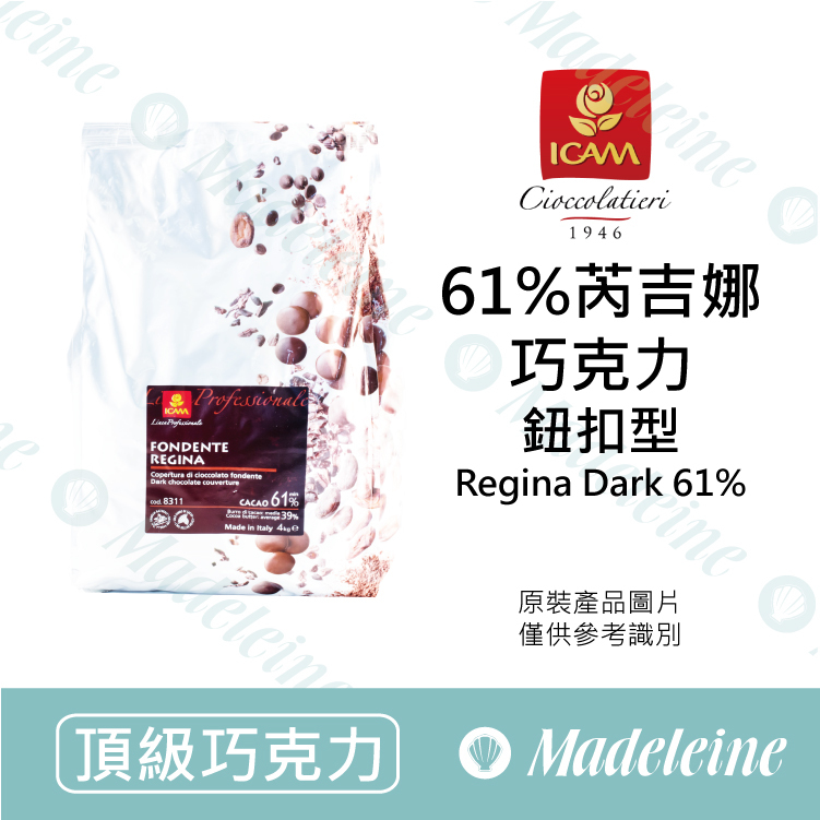 [ 頂級巧克力 ] 義大利 ICAM艾肯 61%芮吉娜調溫巧克力 (鈕扣型)