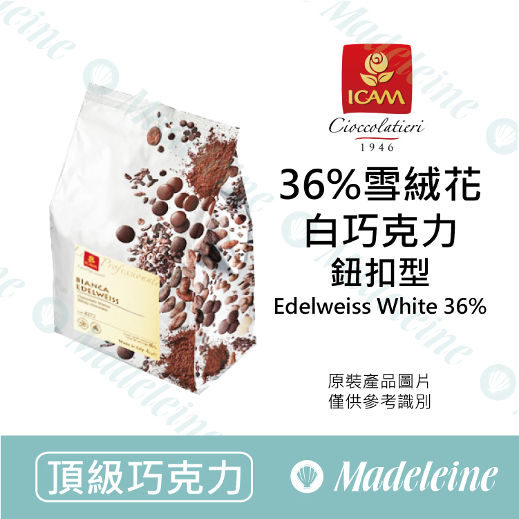 [ 頂級巧克力 ]義大利 ICAM艾肯 36%雪絨花調溫白巧克力 (鈕扣型)