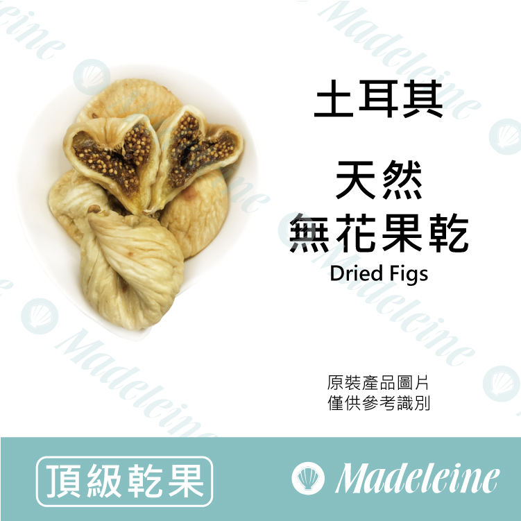 [ 頂級乾果] 土耳其 天然無花果乾