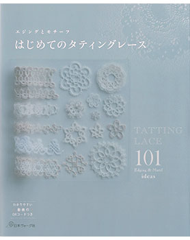 現貨 日文書 101梭編蕾絲緣編與花片
