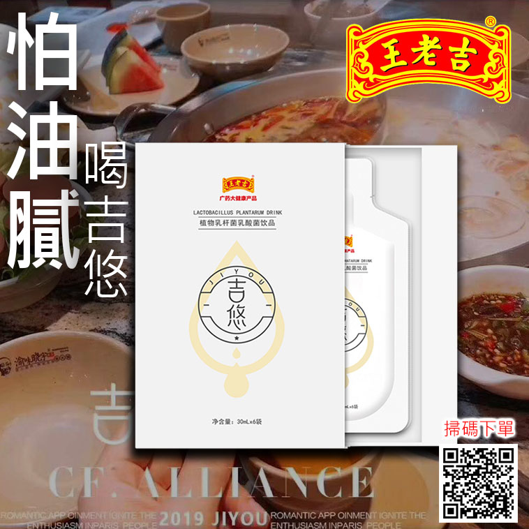 吉悠排油【正品】植物乳桿乳酸菌-★1盒裝-王老吉品牌-廣藥大健康產品 正貨