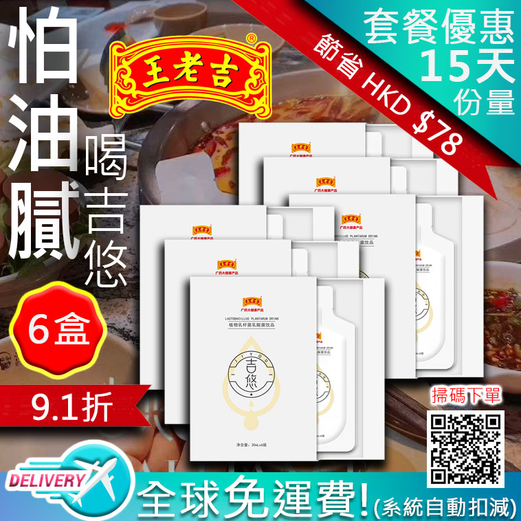 吉悠排油【正品】植物乳桿乳酸菌-★6盒-優惠裝-王老吉品牌-廣藥大健康產品 正貨