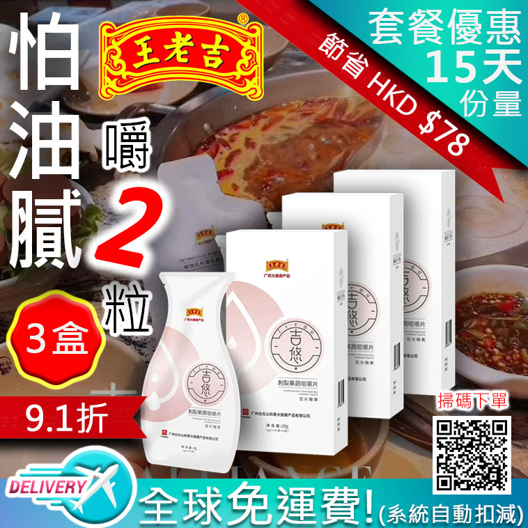吉悠排油咀嚼片【正品】-★3盒優惠裝-王老吉品牌-廣藥大健康產品 正貨