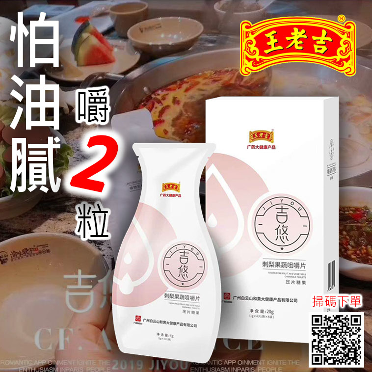 吉悠排油咀嚼片【正品】-★1盒裝-王老吉品牌-廣藥大健康產品 正貨