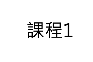 課程1
