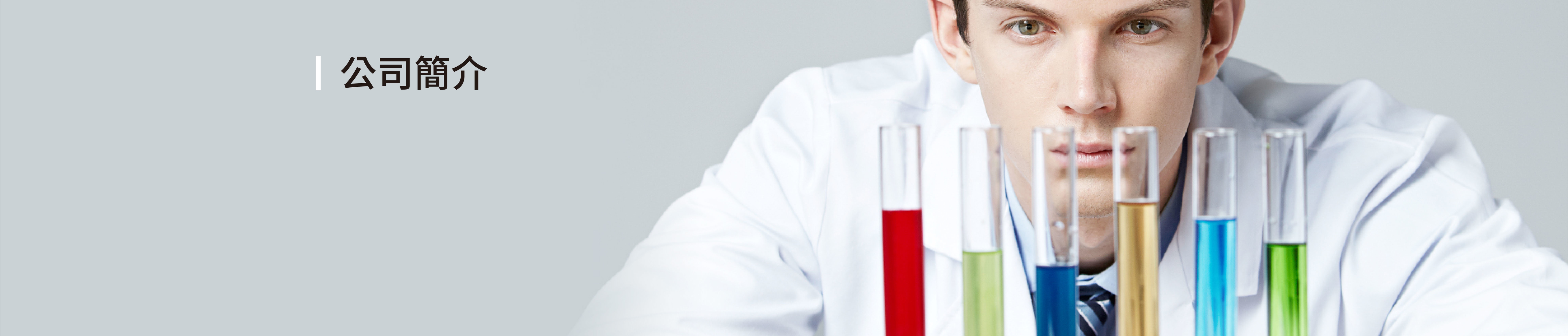 公司簡介-Aroma Sense蓮蓬頭