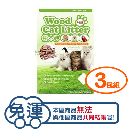 三包組免運組【Q-PET】天然松木砂 8L*3包(貓.兔.鼠.刺蝟.鳥.小動物) 貓砂 小動物墊材