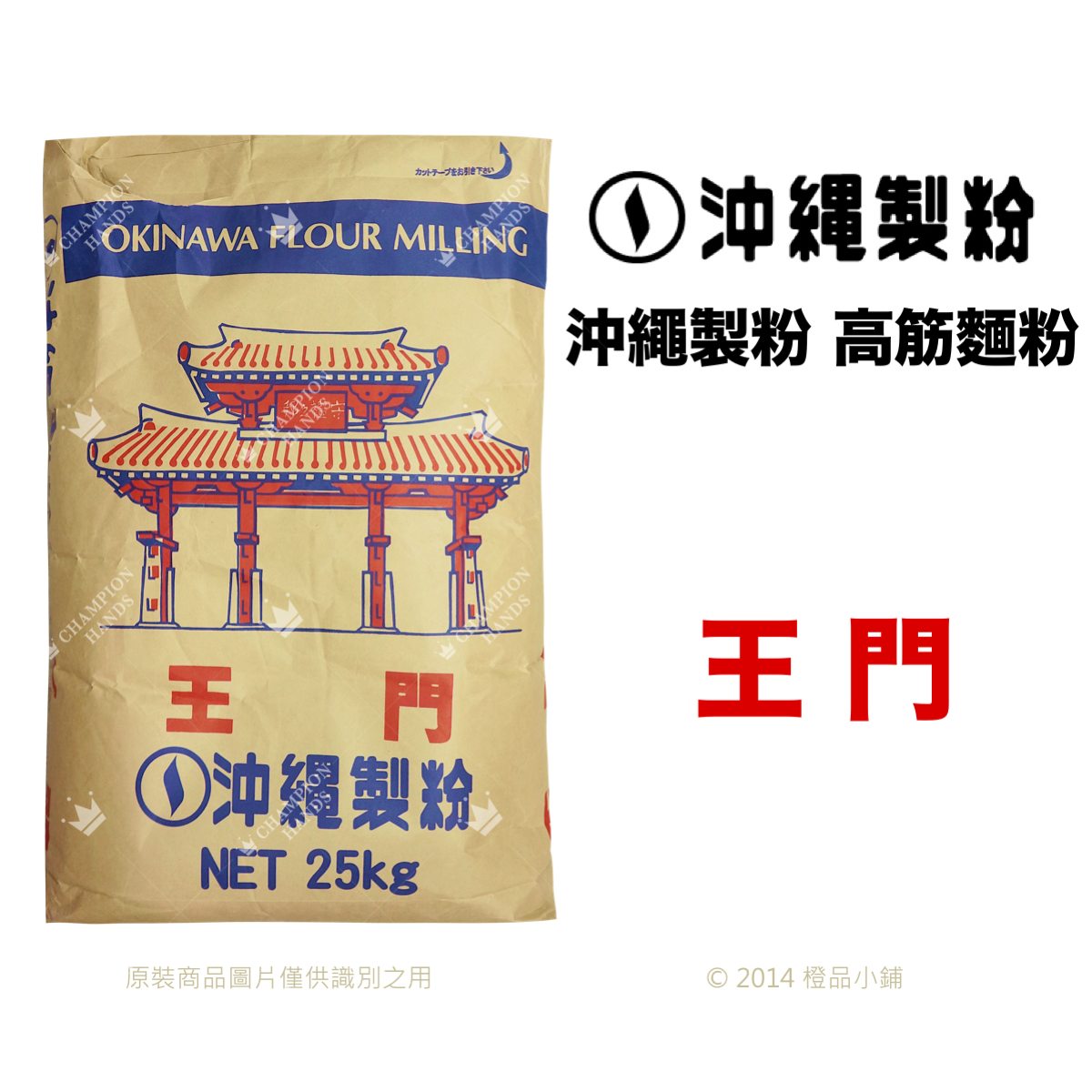 高筋麵粉】沖繩製粉王門(分裝)