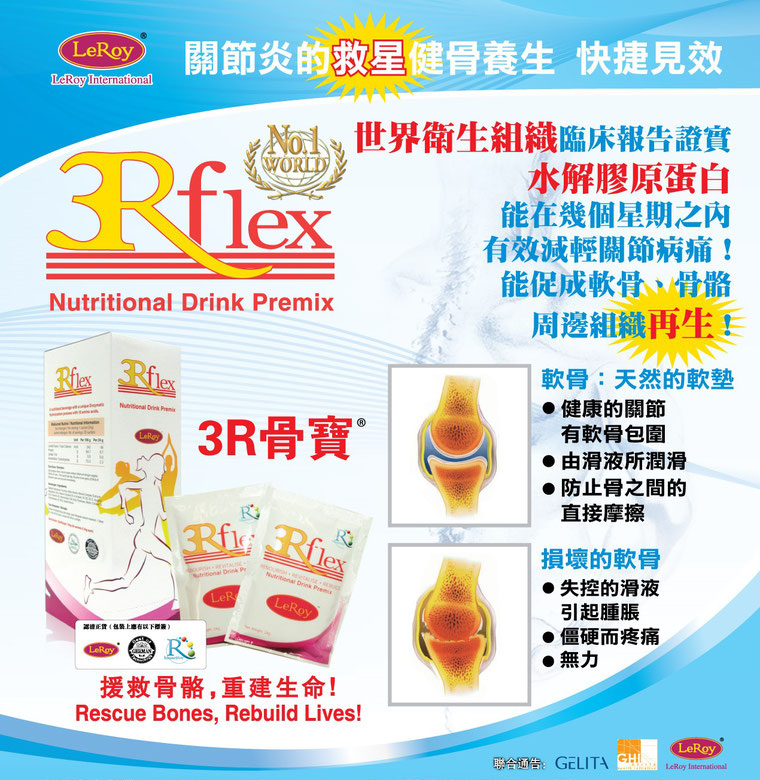 3Rflex利來骨寶【正品】LEROY 關節救星-德國水解膠原蛋白