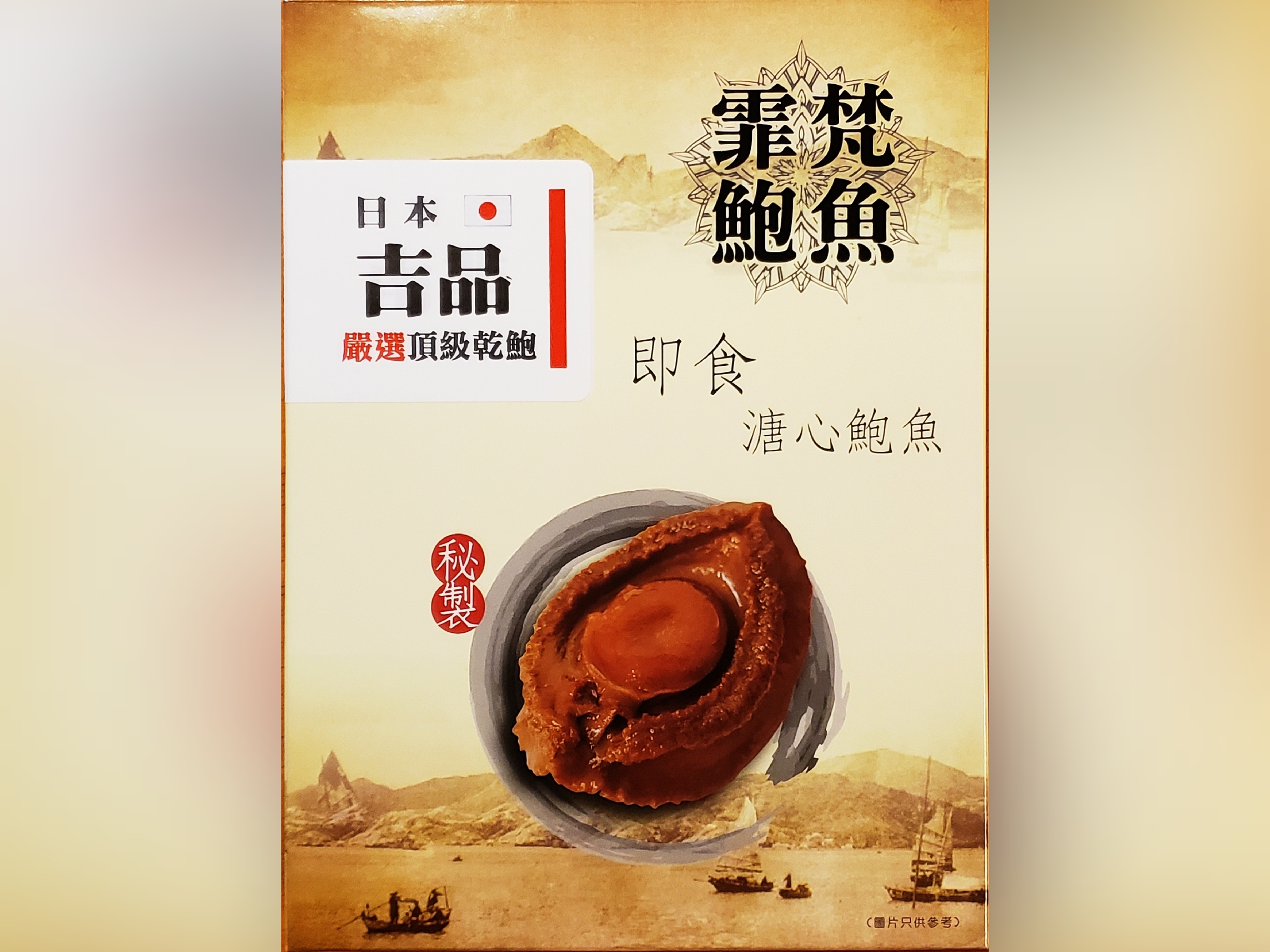 22頭 霏梵即食溏心日本吉品乾鮑